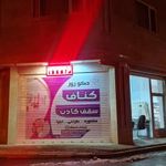 کناف و کابینت کیان
