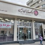 بانک ایران زمین شعبه ارم شیراز