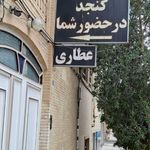 عطاری نوشدارو