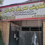 کاوش حریق پارس