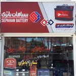 نمایندگی سپاهان باتری و صبا باتری