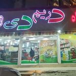 فروشگاه دی