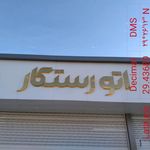 اتو گالری علی