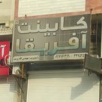 کولر اتومبیل عسکری