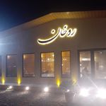 رستوران روخان