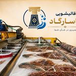 قالیشویی پاسارگاد  《《پردیس،بومهن،رودهن》》