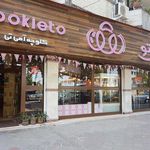 کافه قنادی کوکی تو