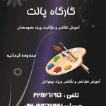 کارگاه خلاقیت پالت