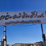 مجموعه فرهنگی ورزشی چمران