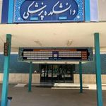 دانشکده علوم پزشکی