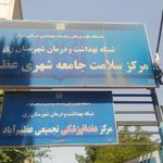 مرکز جامعه سلامت عظیم آباد