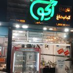حلیم شفق شعبه ۱