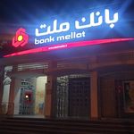 بانک ملت شعبه صلح‌آباد