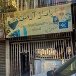 پاساژ الوند