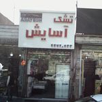 تشک آسایش