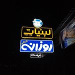 لبنیات روزانه ی محلی