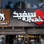 طباخی بره سفید