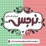 شیرینی نرجس