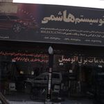 اتو سیستم هاشمی