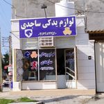 لوازم یدکی ساجدی