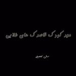 مهد کودک و پیش دبستانی قاصدک طلایی