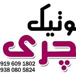 بوتیک لاکچری