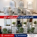 انبار Vip تهران مخصوص اثاثیه