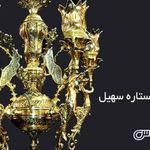 گالری لوستر سهیل