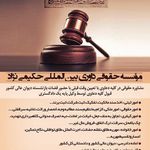 موسسه حقوقی داوری بین المللی حکیمی نژاد