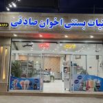 لبنیات بستنی اخوان صادقی