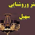 گالری لوستر سهیل