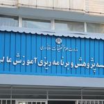 موسسه پژوهش و برنامه ریزی آموزش عالی