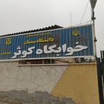 خوابگاه دخترانه مریم