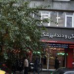 مرکز پزشکی و دندانپزشکی ملت