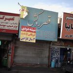 قصر روکش