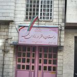 دبستان دخترانه غیردولتی یاس نبی