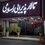 تالار پذیرایی طوبی