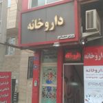 داروخانه دکتر پویا فرهت