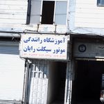 آموزشگاه رانندگی موتورسیکلت رایان