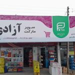 هایپر مارکت لاری