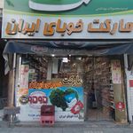 سوپر مارکت خوبای ایران