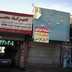 قصر روکش
