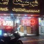 شهر عینک