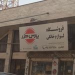 لوازم خانگی گرانبها