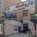 داروخانه دکتر اصفهانی