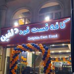 مرغ سوخاری فرقانی