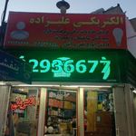 الکتریکی علیزاده
