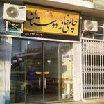 چایخانه و دیزی سرای دوستان
