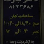 مطب دکتر فریدون پازند