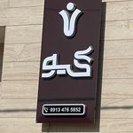 بنیاد خیریه حمایت از بیماران سرطانی محمد رسول الله یزد